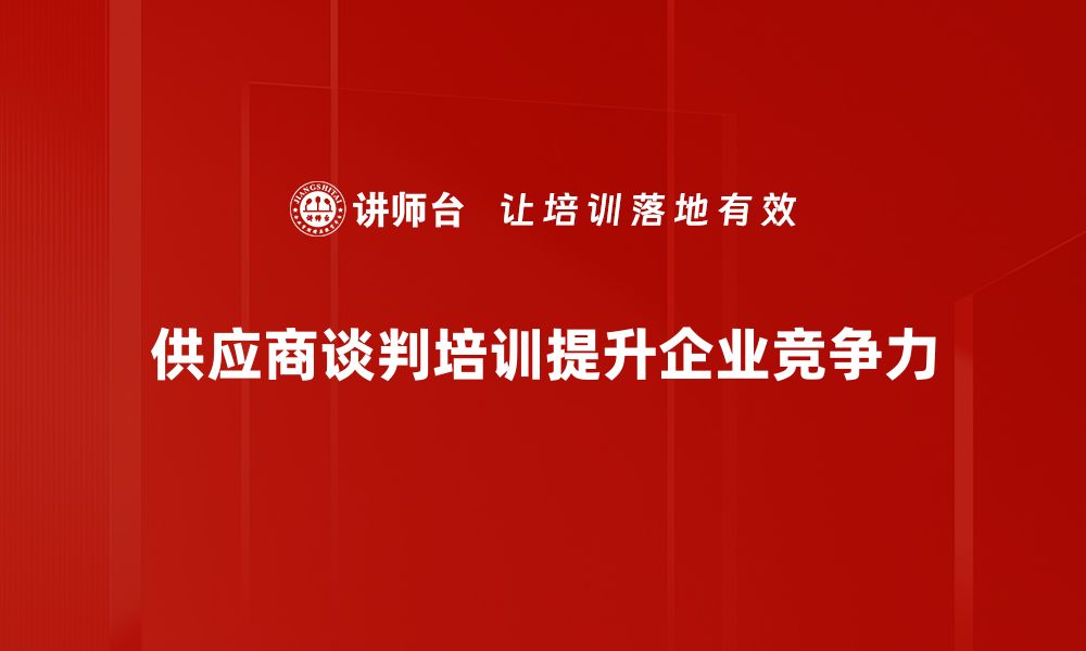 文章掌握供应商谈判技巧，提升采购成功率的秘诀的缩略图