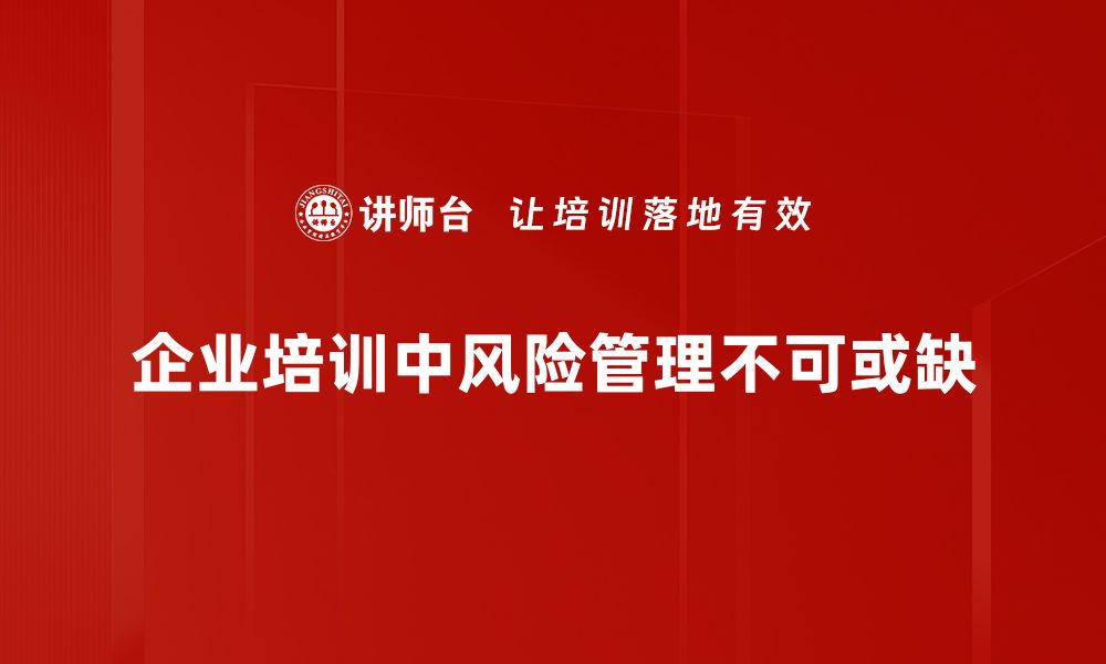 企业培训中风险管理不可或缺