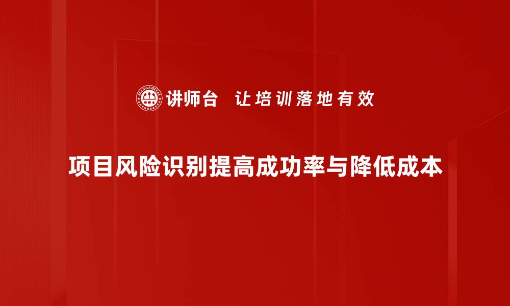 项目风险识别提高成功率与降低成本