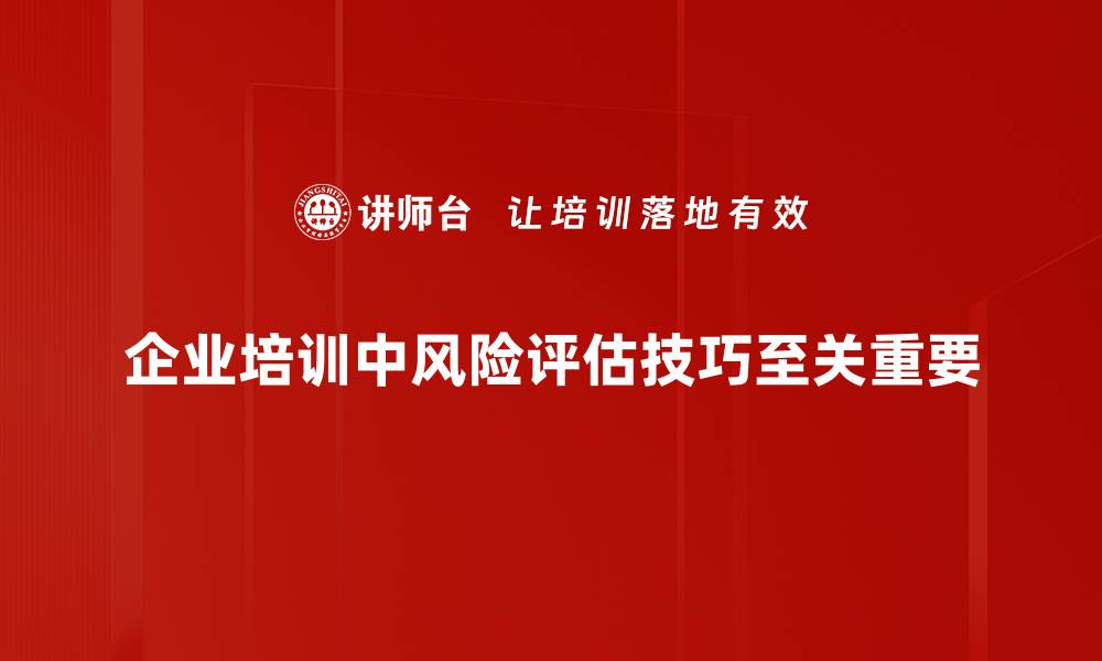 企业培训中风险评估技巧至关重要