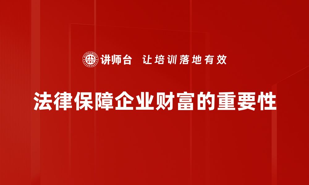 文章法律保障财富的关键策略与实用指南的缩略图