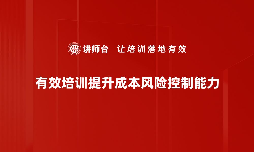 文章有效成本风险控制策略助力企业稳健发展的缩略图