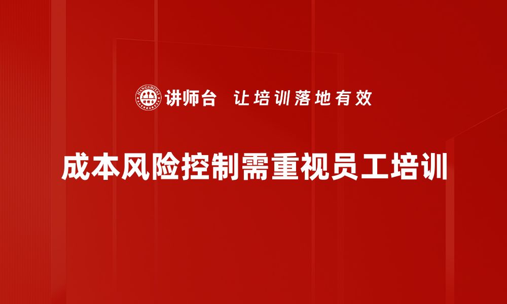 文章有效策略助力企业成本风险控制与管理的缩略图