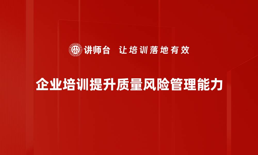 文章全面解析质量风险管控，助力企业稳步发展的缩略图