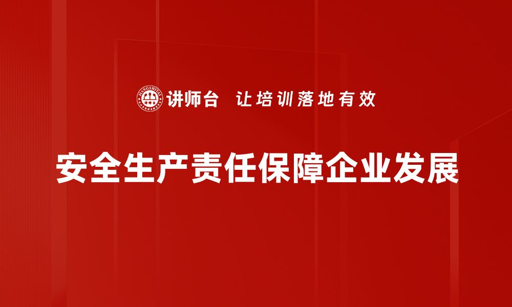 文章强化安全生产责任 共筑企业安全防线的缩略图