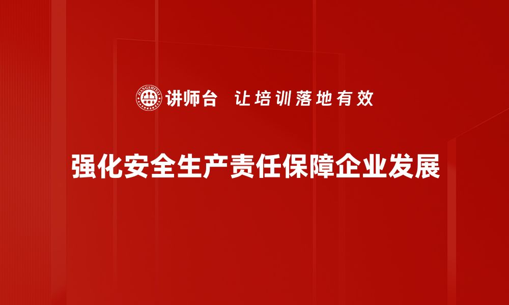 文章安全生产责任的重要性及落实措施解析的缩略图