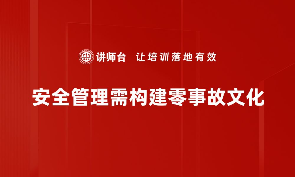 文章推动零事故文化，打造安全无忧工作环境的缩略图