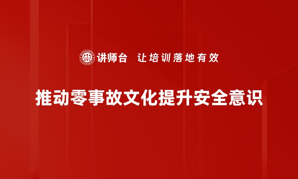 文章构建零事故文化，保障企业安全发展的新路径的缩略图