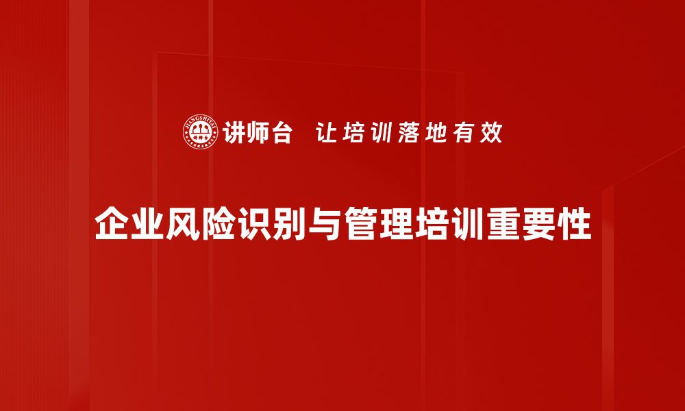 文章掌握风险识别方法，助力企业稳健发展的缩略图