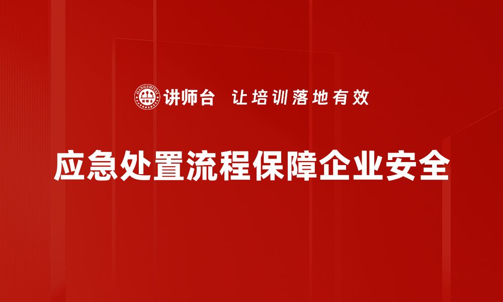 文章应急处置流程详解：提升危机应对能力的关键指南的缩略图