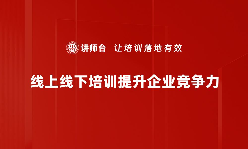 线上线下培训提升企业竞争力