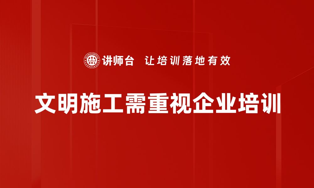 文章提升工程质量，践行现场文明施工的重要性与策略的缩略图