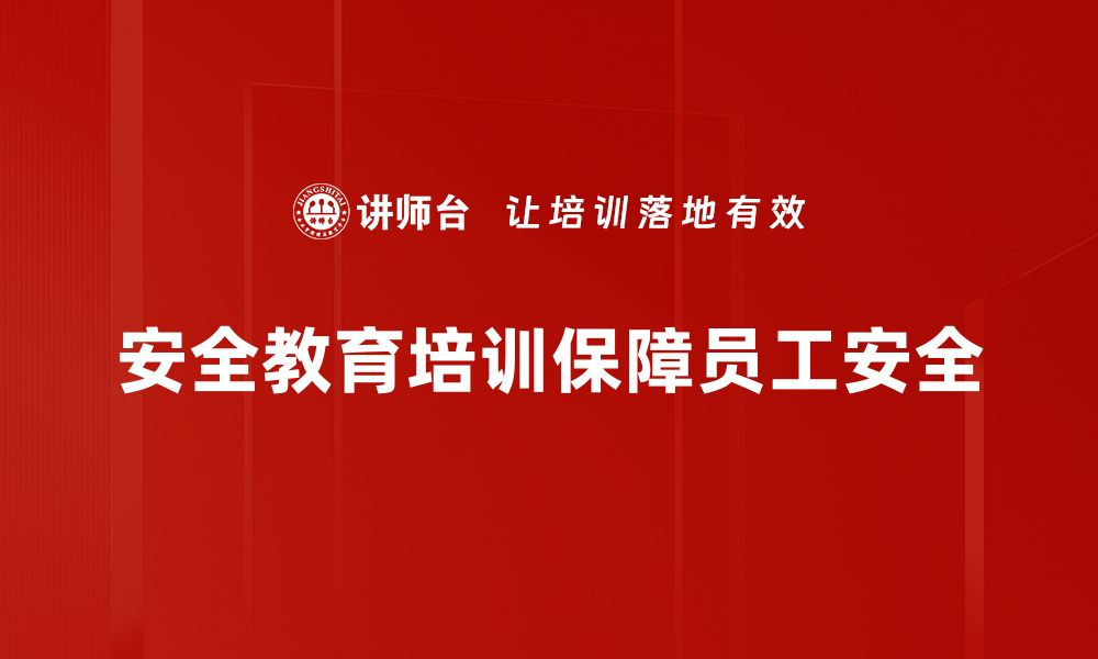 文章提升职场安全意识：全面解析安全教育培训的重要性的缩略图