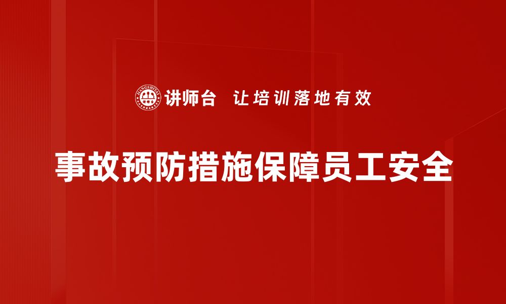 事故预防措施保障员工安全