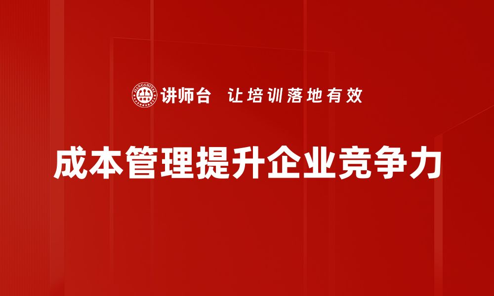 文章掌握成本管理技巧，提高企业盈利能力的秘密揭秘的缩略图