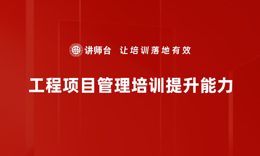 文章提升工程项目管理效率的五大关键策略的缩略图