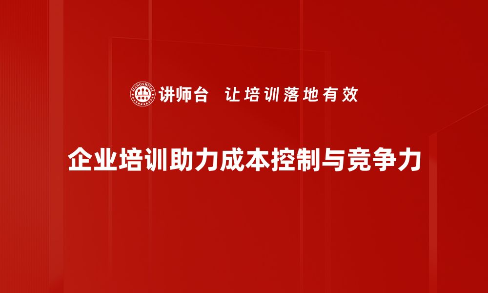 文章有效进行成本控制，提升企业利润的最佳策略的缩略图