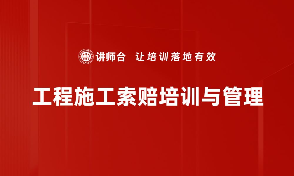 文章工程施工索赔全解析：避免损失的实用指南的缩略图