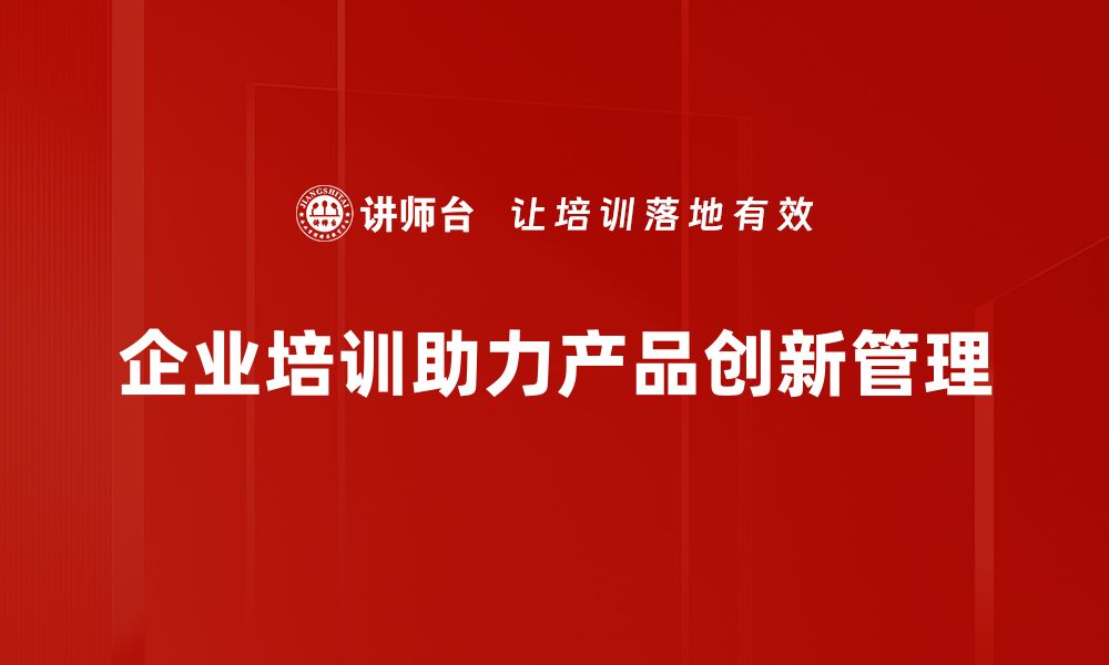 文章提升企业竞争力的产品创新管理策略解析的缩略图