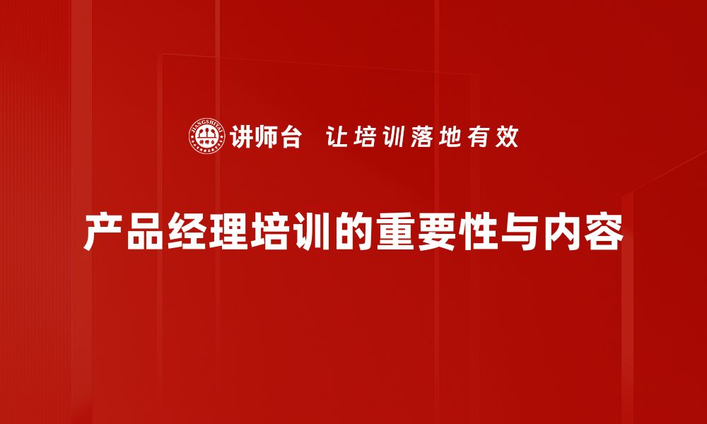 文章提升产品经理技能的实用培训指南的缩略图