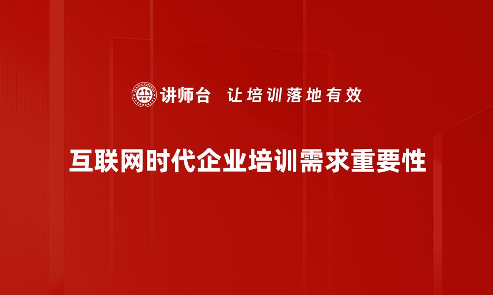 互联网时代企业培训需求重要性