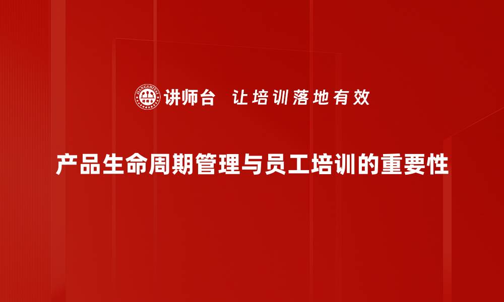 产品生命周期管理与员工培训的重要性