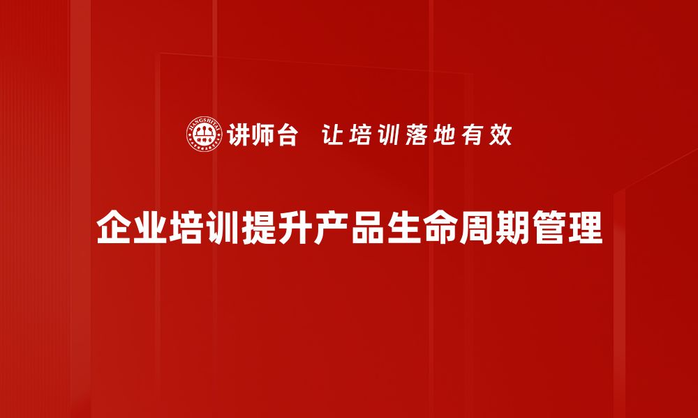 文章全面解读产品生命周期管理助力企业创新与发展的缩略图