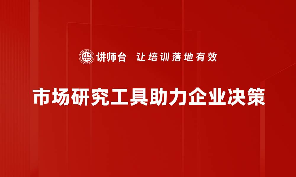 市场研究工具助力企业决策