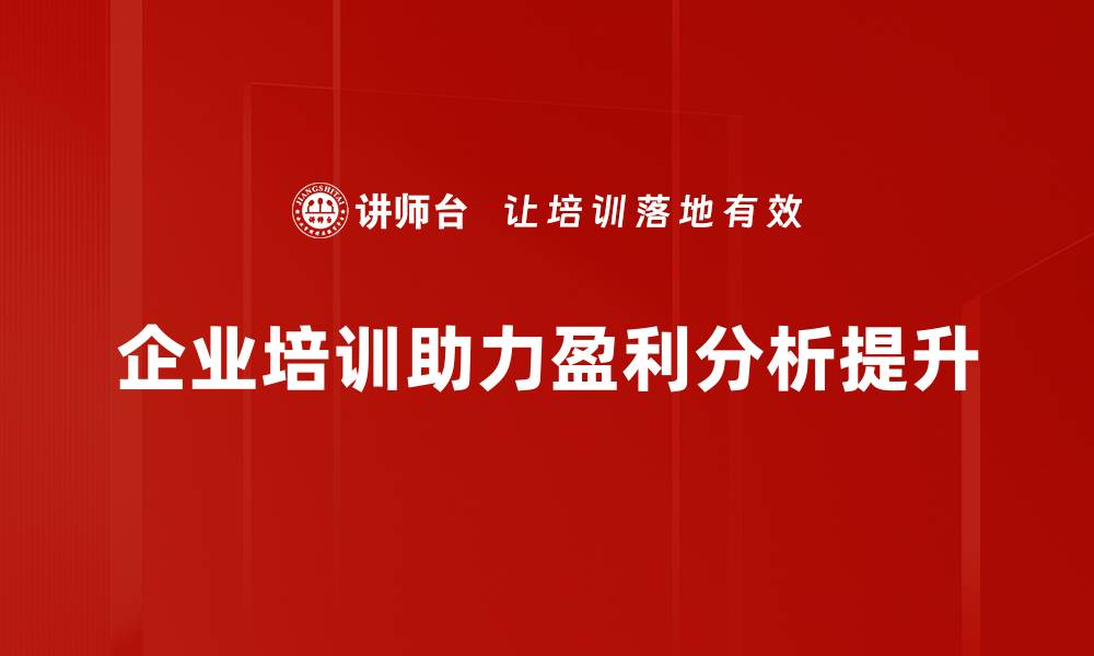 企业培训助力盈利分析提升