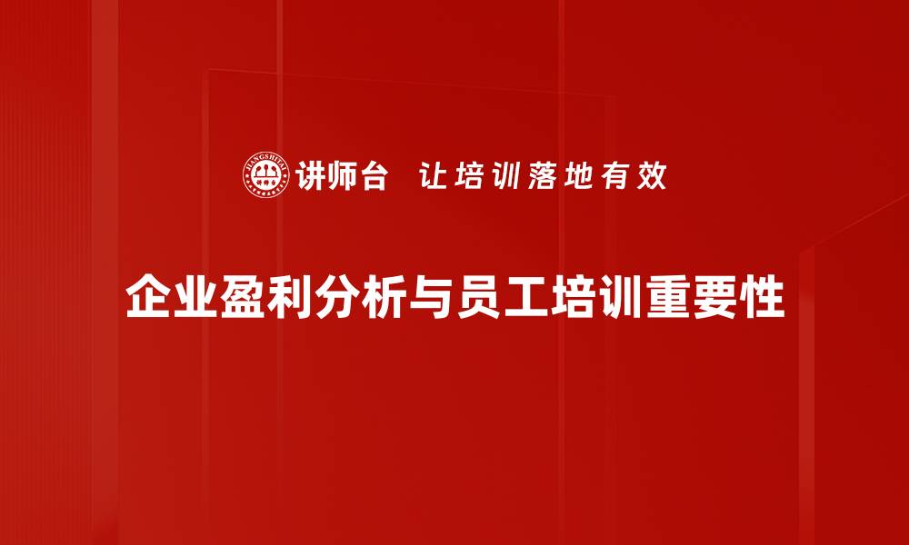 文章企业盈利分析：如何提升公司利润的关键策略的缩略图