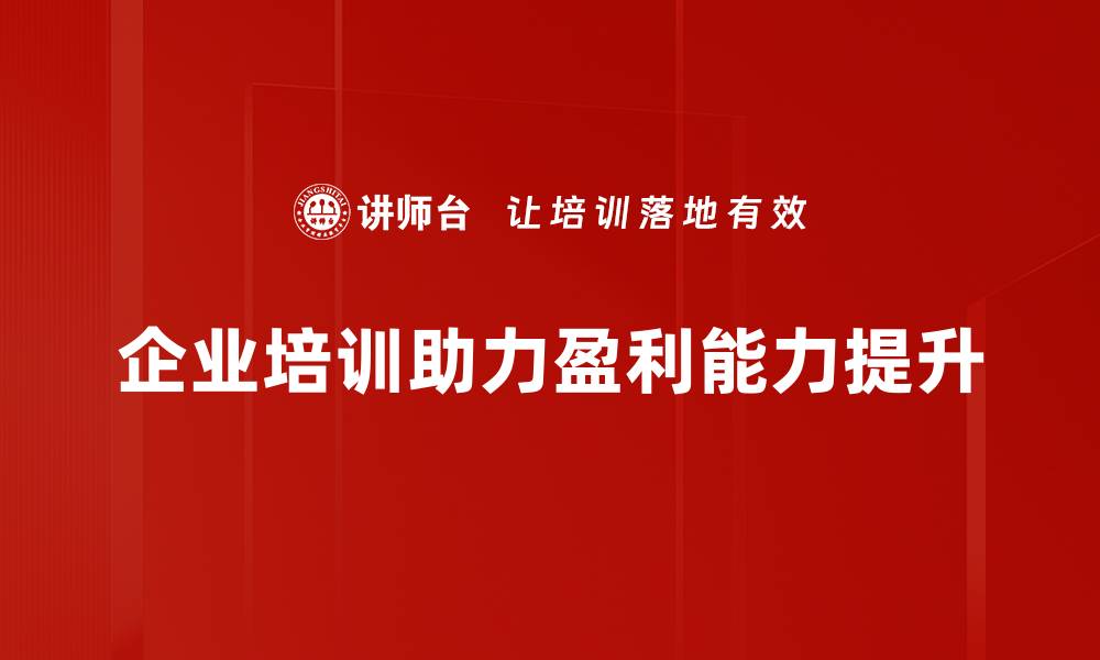 文章企业盈利分析：揭秘提升利润的关键策略的缩略图