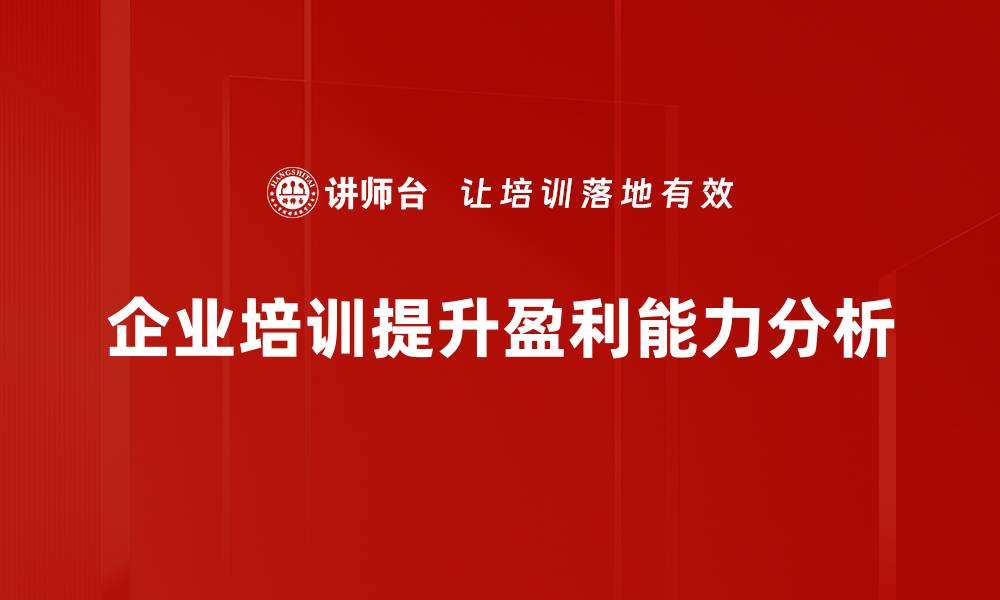 企业培训提升盈利能力分析