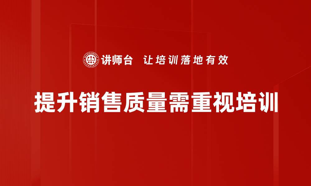 文章提升销售质量的五大关键策略，助力业绩增长的缩略图