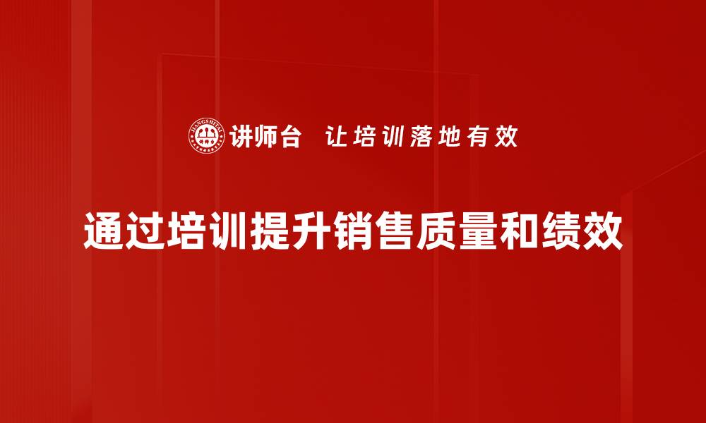 文章提升销售质量的五大关键策略分享的缩略图