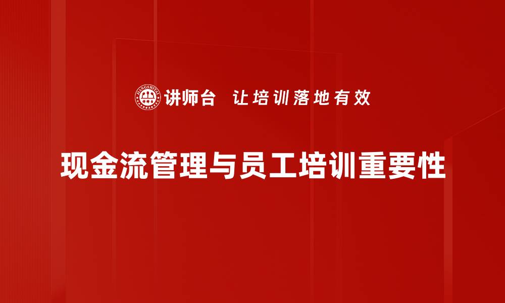 文章掌握现金流管理技巧，助力企业稳健发展的缩略图