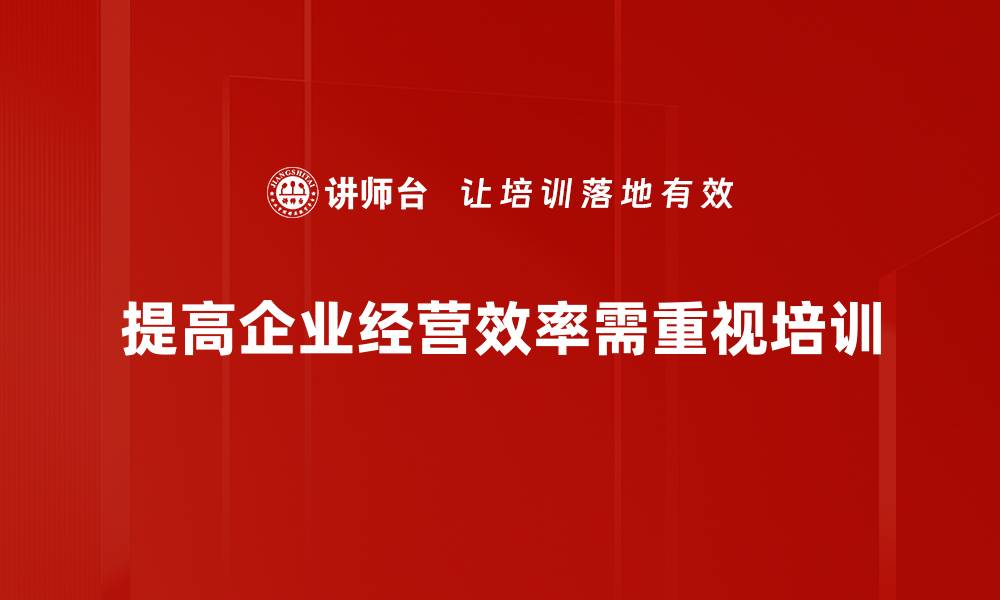 文章提升企业经营效率的五大关键策略分享的缩略图