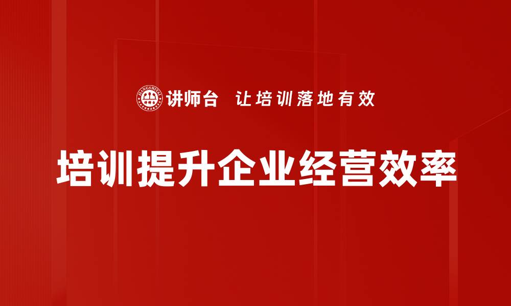 文章提升企业经营效率的五大关键策略分享的缩略图