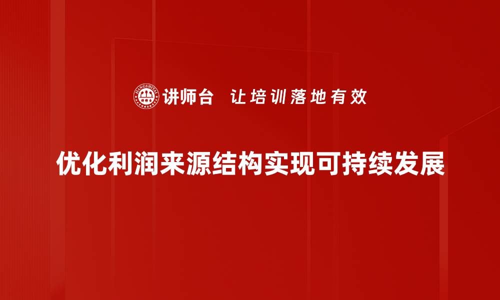 文章揭秘利润来源结构，助你优化企业盈利模式的缩略图