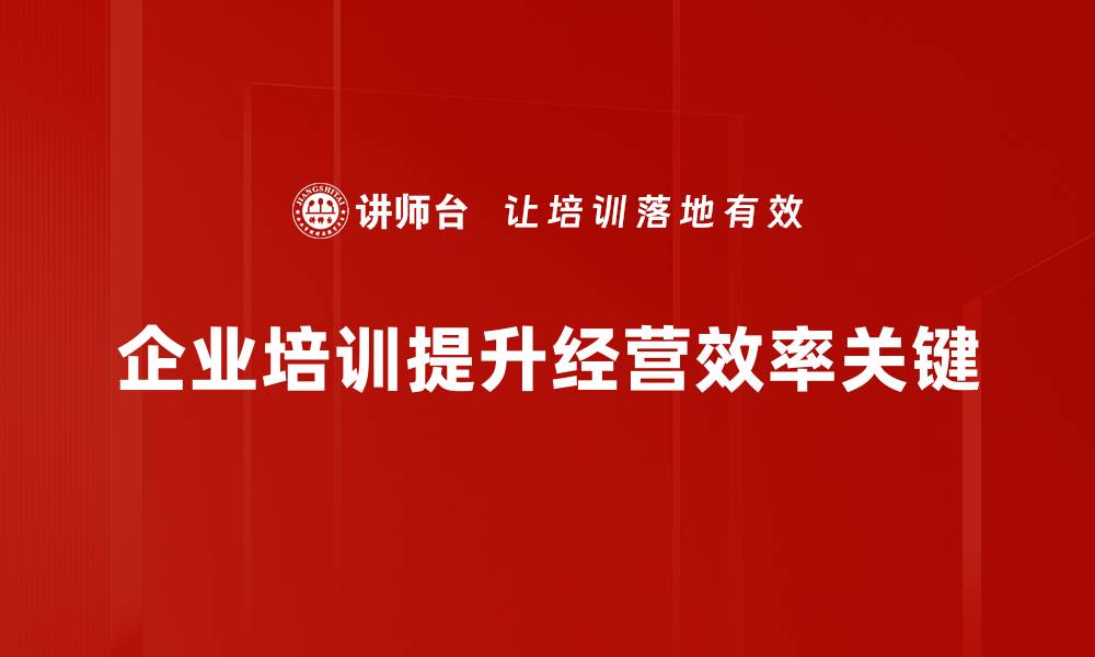 企业培训提升经营效率关键