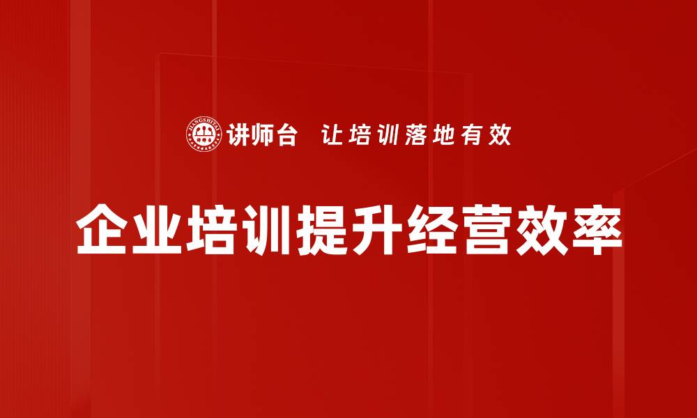 文章提升企业经营效率的五大关键策略分享的缩略图