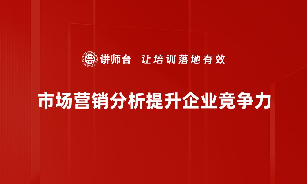 市场营销分析提升企业竞争力