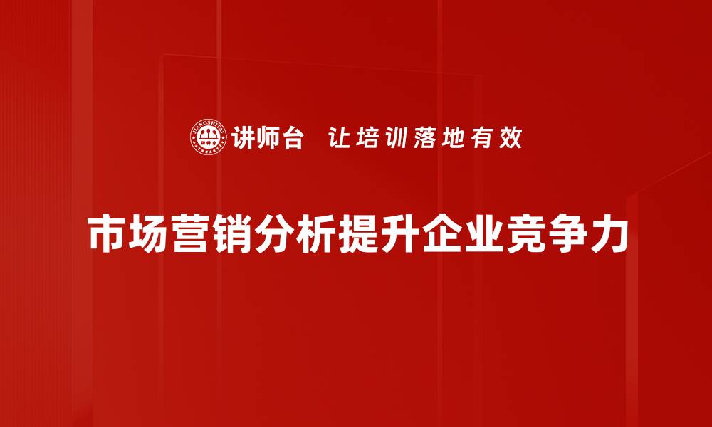 市场营销分析提升企业竞争力