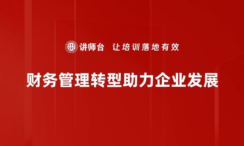 财务管理转型助力企业发展