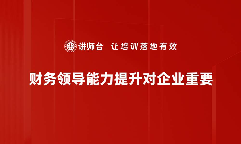 财务领导能力提升对企业重要