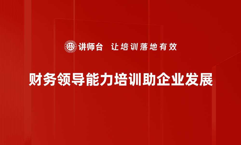 财务领导能力培训助企业发展