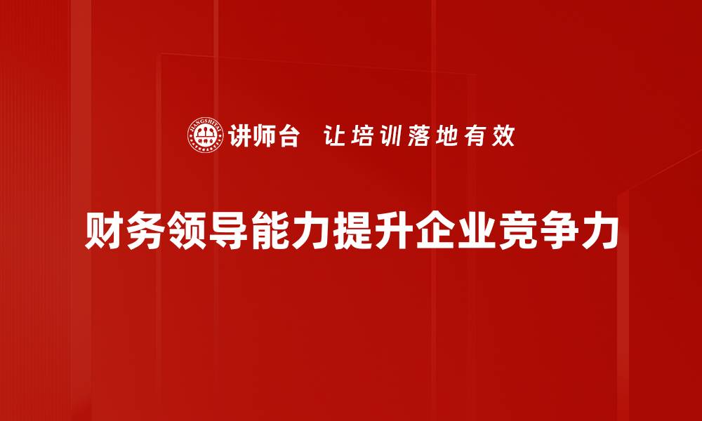 财务领导能力提升企业竞争力