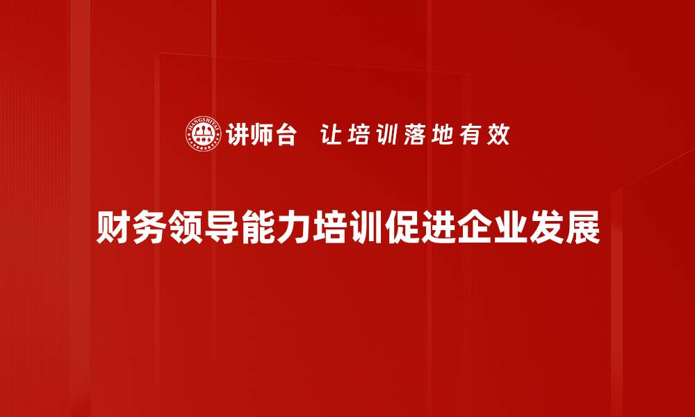 财务领导能力培训促进企业发展