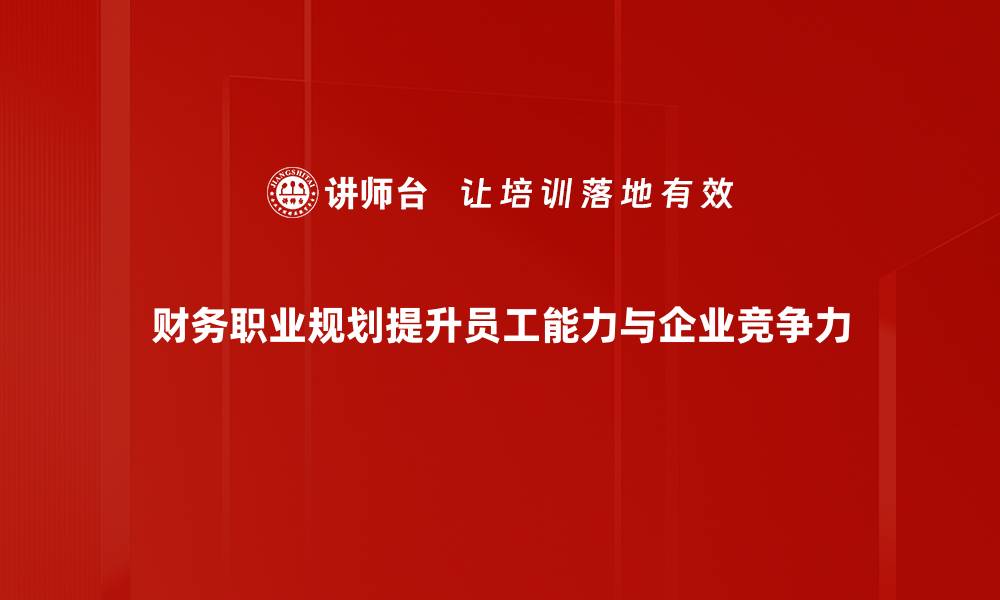 财务职业规划提升员工能力与企业竞争力