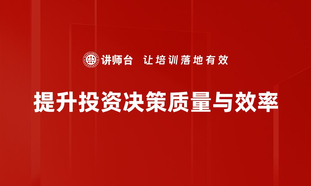 文章提升投资决策支持能力的五大关键策略的缩略图