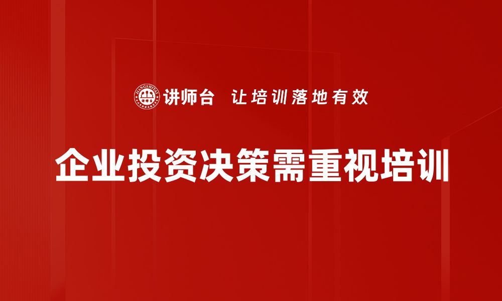 文章投资决策支持：助你轻松实现财富增值策略的缩略图